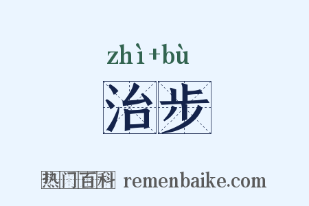 治步是什么意思的图片